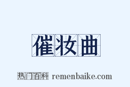 催妆曲是什么意思的图片